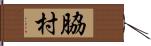 脇村 Hand Scroll