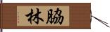 脇林 Hand Scroll