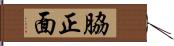 脇正面 Hand Scroll