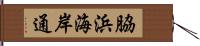 脇浜海岸通 Hand Scroll