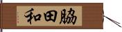 脇田和 Hand Scroll