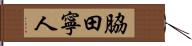 脇田寧人 Hand Scroll