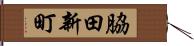 脇田新町 Hand Scroll