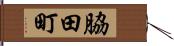 脇田町 Hand Scroll
