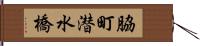 脇町潜水橋 Hand Scroll