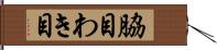 脇目 Hand Scroll