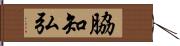 脇知弘 Hand Scroll