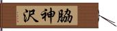脇神沢 Hand Scroll