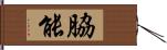 脇能 Hand Scroll
