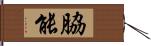 脇能 Hand Scroll