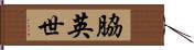 脇英世 Hand Scroll