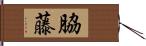 脇藤 Hand Scroll