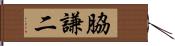 脇謙二 Hand Scroll