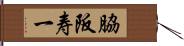 脇阪寿一 Hand Scroll