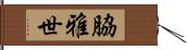 脇雅世 Hand Scroll