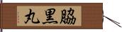 脇黒丸 Hand Scroll