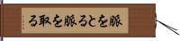 脈をとる Hand Scroll