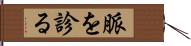 脈を診る Hand Scroll