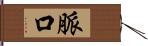 脈口 Hand Scroll