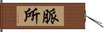 脈所 Hand Scroll