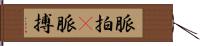 脈拍(P) Hand Scroll