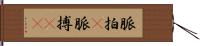 脈拍(P) Hand Scroll