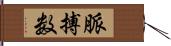 脈搏数 Hand Scroll