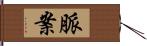 脈案 Hand Scroll