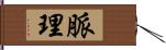 脈理 Hand Scroll