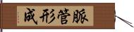 脈管形成 Hand Scroll