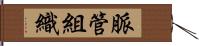 脈管組織 Hand Scroll