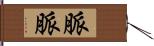 脈脈 Hand Scroll