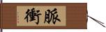 脈衝 Hand Scroll