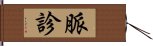 脈診 Hand Scroll