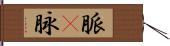 脈(P) Hand Scroll