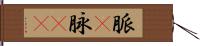 脈(P) Hand Scroll