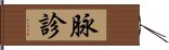 脉診 Hand Scroll