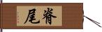 脊尾 Hand Scroll