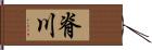 脊川 Hand Scroll