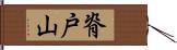 脊戸山 Hand Scroll