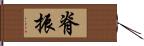 脊振 Hand Scroll