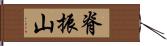 脊振山 Hand Scroll