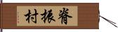 脊振村 Hand Scroll