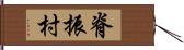 脊振村 Hand Scroll