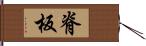 脊板 Hand Scroll