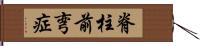 脊柱前弯症 Hand Scroll