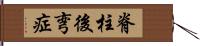 脊柱後弯症 Hand Scroll