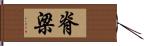 脊梁 Hand Scroll