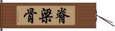 脊梁骨 Hand Scroll