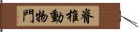 脊椎動物門 Hand Scroll